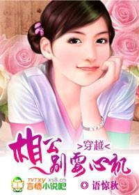 穿越:相公,别耍心机封面