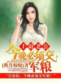 上尉老公，今晚必须交军粮封面
