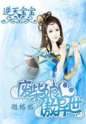 逆天宝宝：废材娘亲傲异世封面