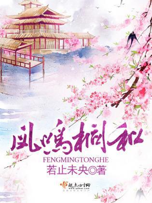 凤鸣桐和封面