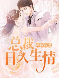 冷情霸爱:总裁日久生情封面