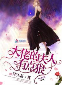 大佬的夫人有点狠封面