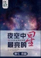 夜空中最亮的星封面