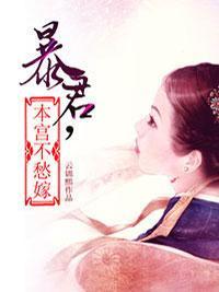 暴君，本宫不愁嫁封面