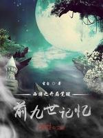 西游:开局觉醒前九世记忆封面