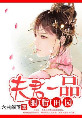胭脂田园：夫君一品封面