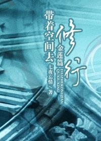 带着空间去修行（金莲篇）封面