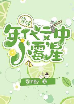 穿成年代文中小‘霉’星封面