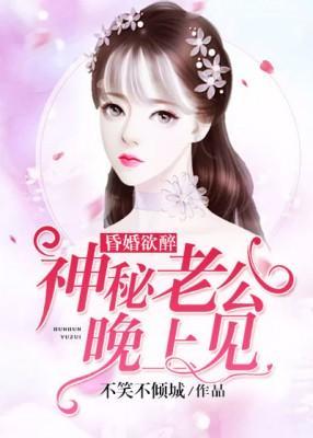 昏婚欲醉：神秘老公晚上见封面