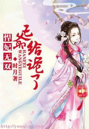 悍妃无双：王爷给跪了封面