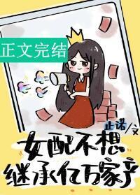 女配不想继承亿万家产封面