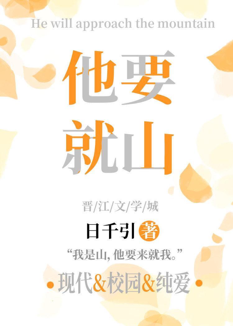 他要就山封面