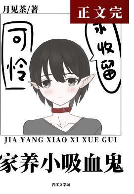 餵养一只乖软小吸血鬼封面