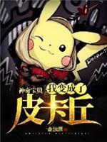 神奇宝贝：我变成了皮卡丘封面