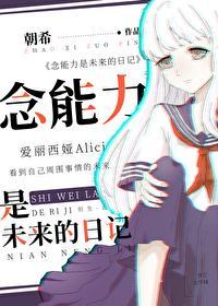 念能力是未来的日记封面