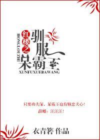 红楼之驯服呆霸王封面