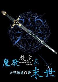 魔教教主在末世封面