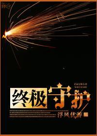 终极守护封面