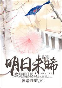 明日未晞(欧阳明日同人)封面