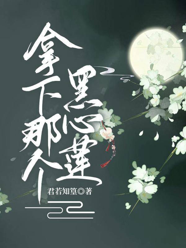 拿下那个黑心莲帝师封面