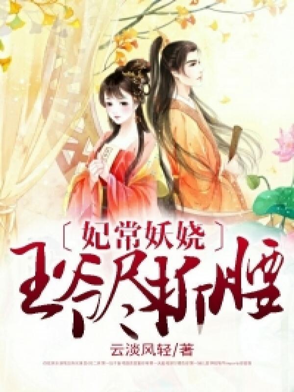 倾怜娇女封面