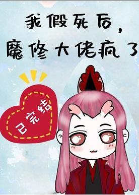 我假死后,魔修大佬疯了封面