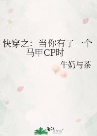 快穿之：当你有了一个马甲CP时封面