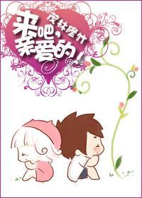 来吧,亲爱的封面