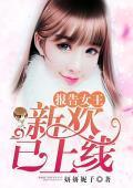 报告女王，新欢已上线封面