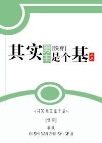 其实男主是个基(快穿)封面