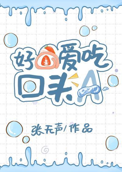 好O爱吃回头A封面