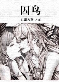 囚鸟[GL悬疑推理]封面