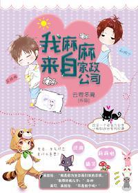 我麻麻来自家政公司封面