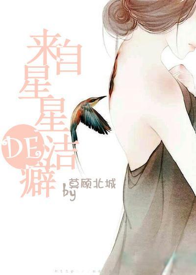 来自星星的洁癖封面