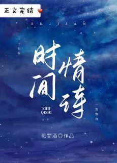 时间情诗封面