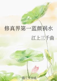 修真界第一蓝颜祸水封面