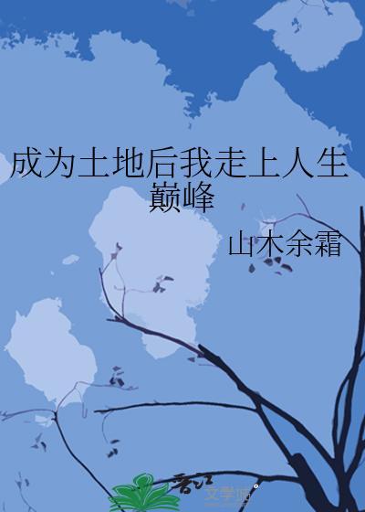 成为土地后我走上人生巅峰封面