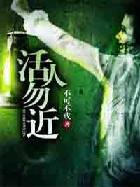 活人勿近封面
