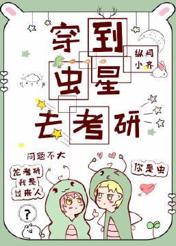 穿到虫星去考研封面
