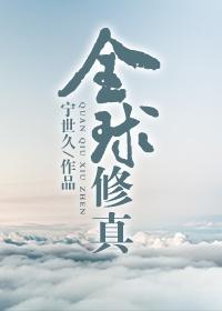 全球修真[直播]封面