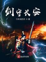 剑守长安封面