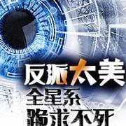 反派太美全星系跪求不死封面