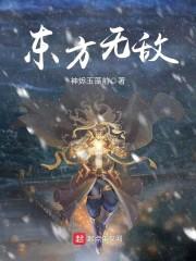 东方无敌封面