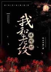 我和老攻睡棺材封面