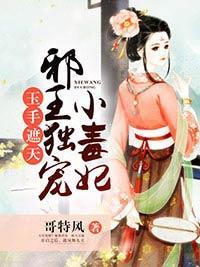 玉手遮天:邪王独宠小毒妃封面