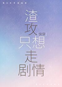 渣攻只想走剧情[快穿]封面