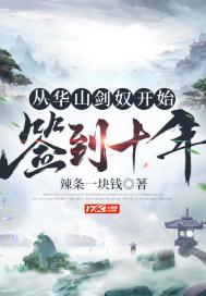 从华山剑奴开始，签到十年封面