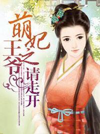 萌妃之王爷请走开封面