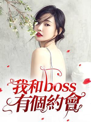 我和boss有个约会封面
