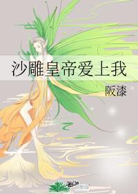 沙雕皇帝爱上我封面